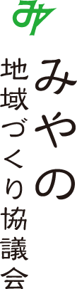 みやの地域づくり協議会