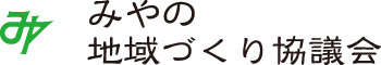 みやの地域づくり協議会