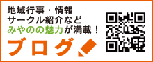 みやの地域づくり協議会　ブログバナー