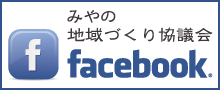 みやの地域づくり協議会　facebookバナー