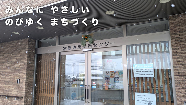 みやの地域づくり協議会